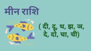 मीन राशि स्वास्थ्य और परिवार का राशिफल