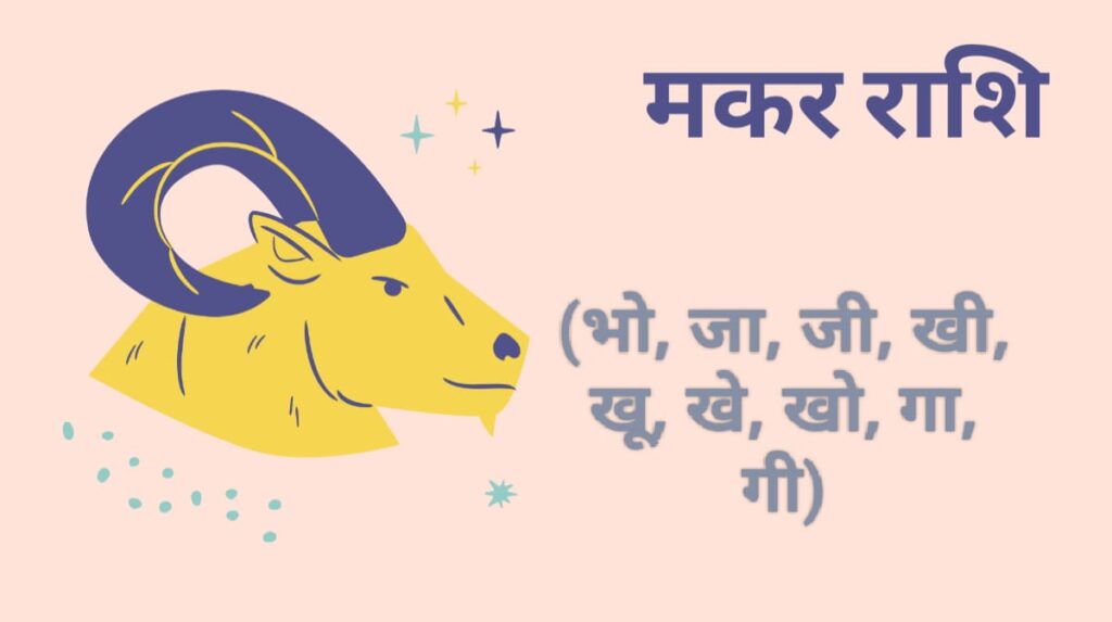मकर राशि आज का राशिफल 10 जुलाई 2025 – Jyotish Bhakti