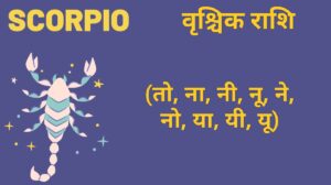 वृश्चिक राशि का करियर और विवाह राशिफल