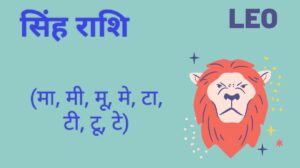 सिंह राशि वालों के लिए जुलाई चौथा सप्ताह