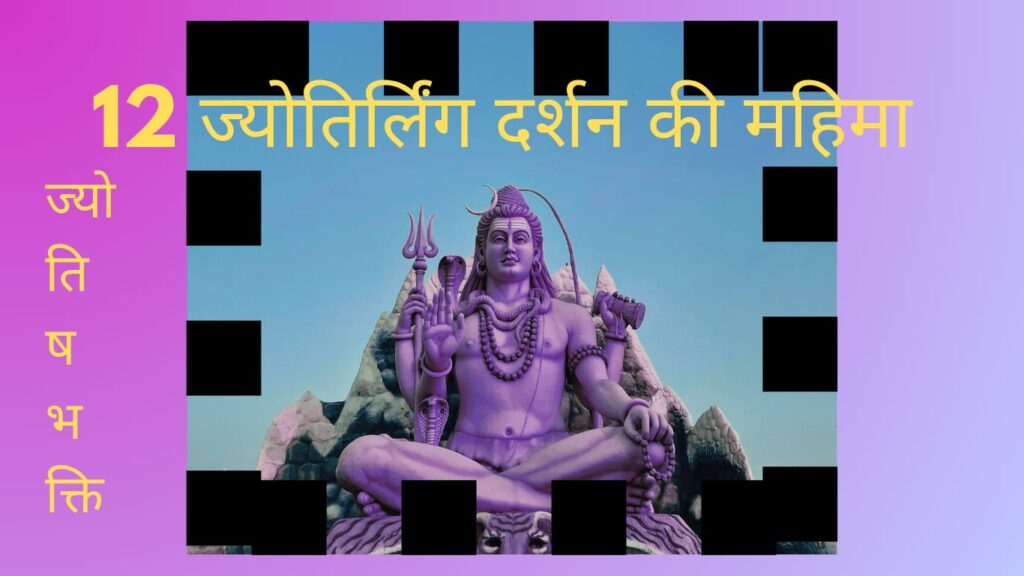 भगवान शिव की मूर्ति के साथ 12 ज्योतिर्लिंग दर्शन की महिमा