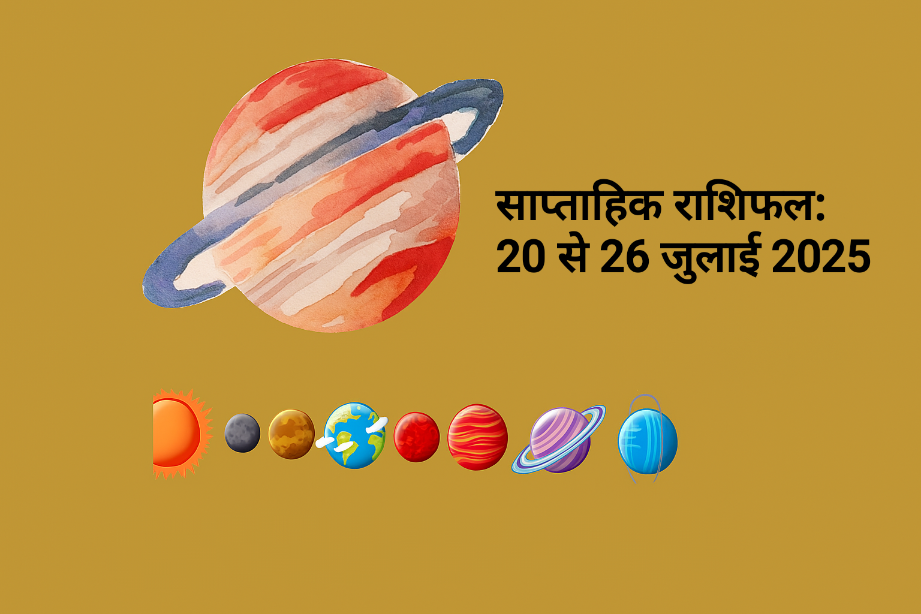 साप्ताहिक राशिफल 20 से 26 जुलाई 2025 – सभी 12 राशियों के लिए भविष्यफल