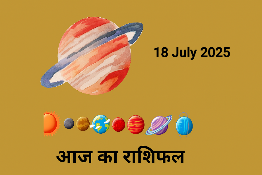 18 जुलाई 2025 का राशिफल जिसमें मालव्य राजयोग से कर्क सहित 5 राशियों को लाभ मिलेगा