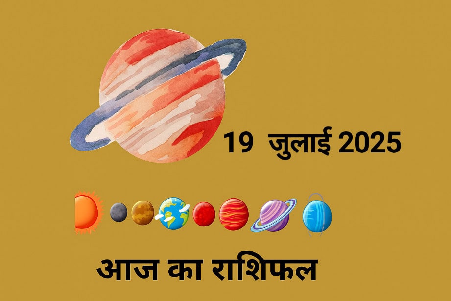 19 जुलाई 2025 का दैनिक राशिफल - मेष से मीन तक सभी राशियों के लिए भविष्यफल