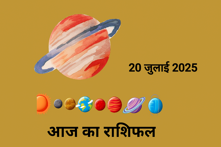 आज का राशिफल 20 जुलाई 2025 कलानिधि योग