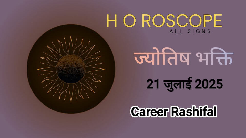 21 जुलाई का करियर राशिफल सभी 12 राशियों के लिए