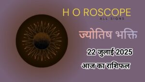 22 जुलाई का राशिफल: गजकेसरी योग में 5 राशियों को मिलेगा लाभ