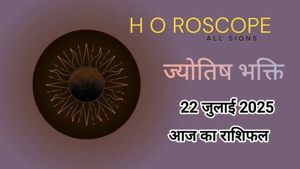 22 जुलाई का राशिफल: गजकेसरी योग में 5 राशियों को मिलेगा लाभ