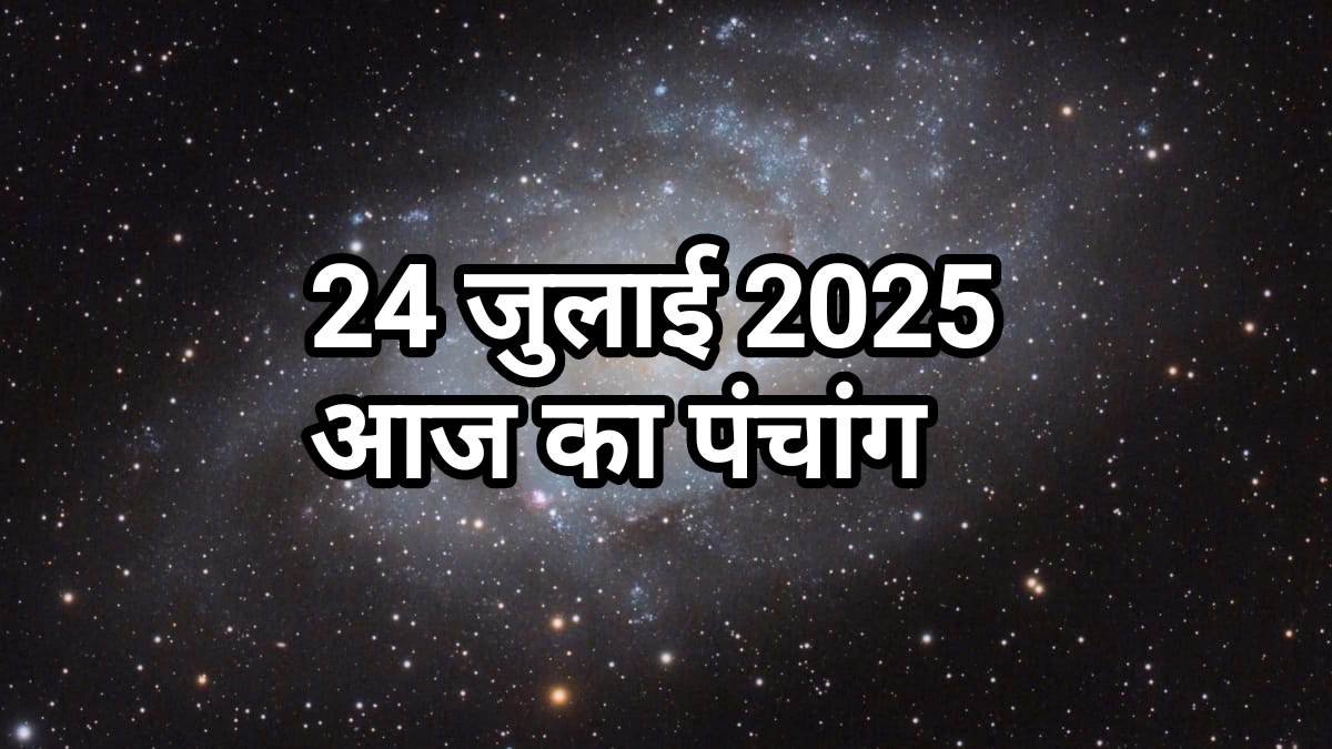 Panchang 24 July 2025: आज का शुभ मुहूर्त और योग