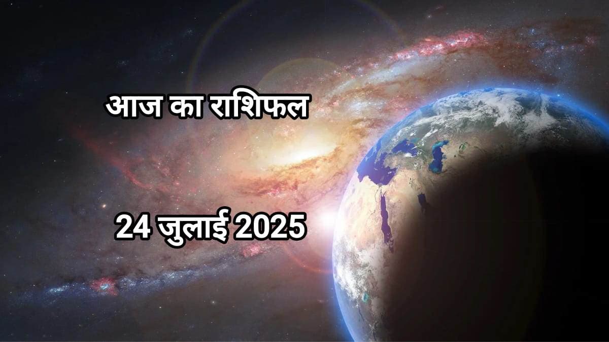 24 जुलाई 2025 का राशिफल और हरियाली अमावस्या पर विशेष योग की जानकारी