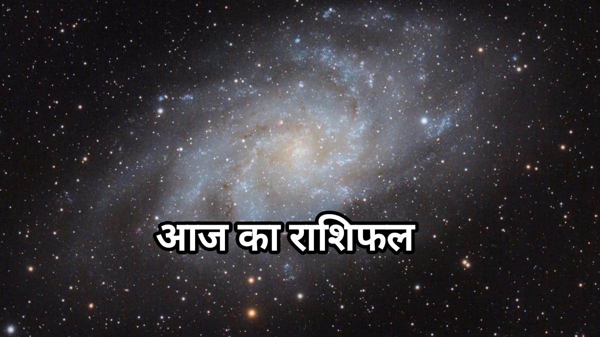 Aaj Ka Rashifal 16 October 2025 – आज का राशिफल, दैनिक भविष्यफल, 12 राशियों का आज का भाग्यफल