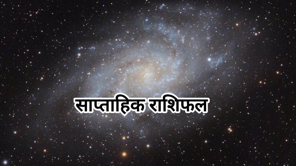 12 राशियों का साप्ताहिक राशिफल - 28 जुलाई से 3 अगस्त 2025